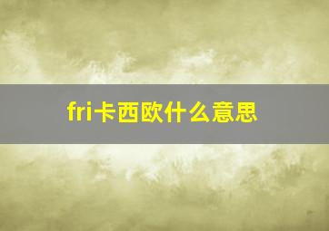 fri卡西欧什么意思