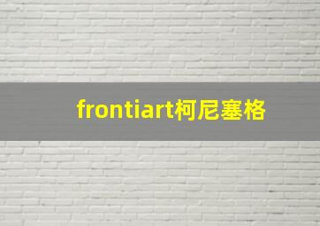 frontiart柯尼塞格