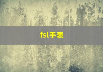 fsl手表