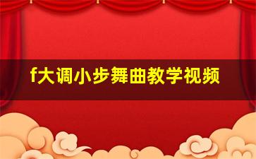 f大调小步舞曲教学视频