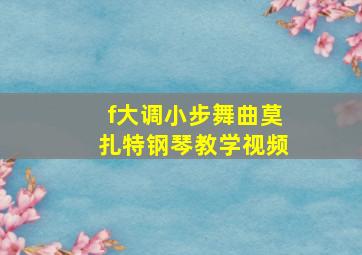 f大调小步舞曲莫扎特钢琴教学视频