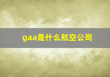 gaa是什么航空公司