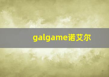 galgame诺艾尔