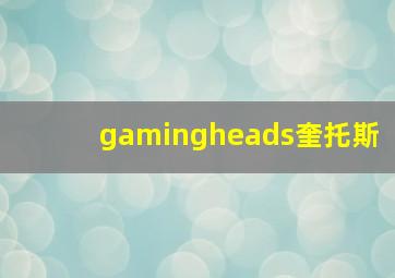 gamingheads奎托斯