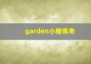 garden小猪佩奇