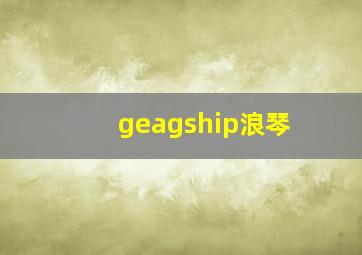 geagship浪琴