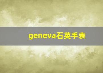 geneva石英手表