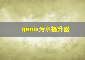 genix污水提升器