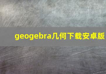 geogebra几何下载安卓版