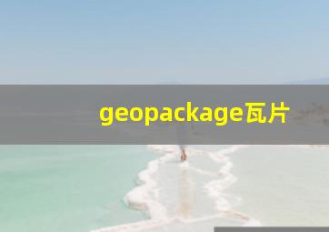 geopackage瓦片