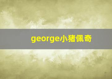 george小猪佩奇