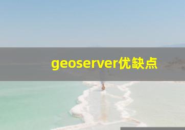 geoserver优缺点