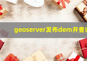 geoserver发布dem并查询