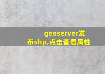 geoserver发布shp,点击查看属性