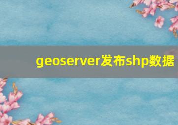 geoserver发布shp数据