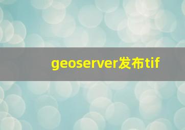 geoserver发布tif