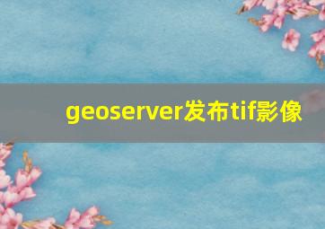 geoserver发布tif影像