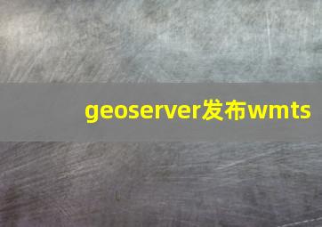 geoserver发布wmts