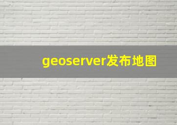 geoserver发布地图