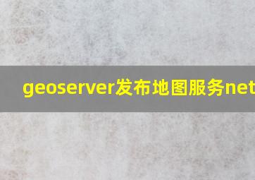 geoserver发布地图服务netcdf