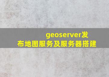 geoserver发布地图服务及服务器搭建