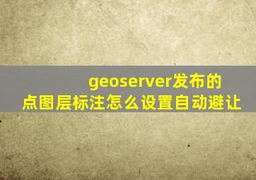 geoserver发布的点图层标注怎么设置自动避让