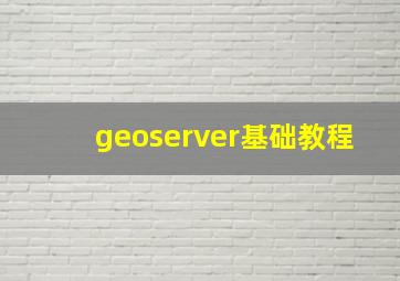 geoserver基础教程