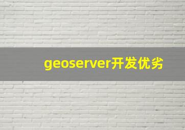 geoserver开发优劣