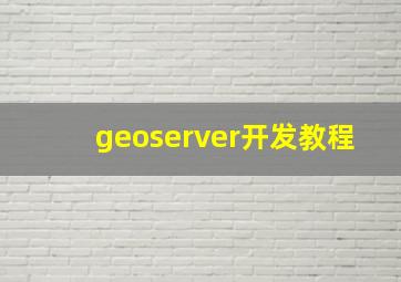 geoserver开发教程