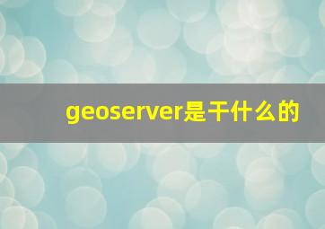 geoserver是干什么的