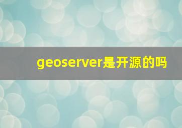 geoserver是开源的吗