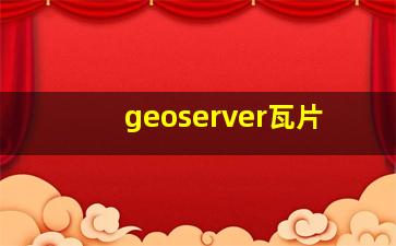 geoserver瓦片