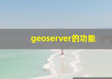 geoserver的功能