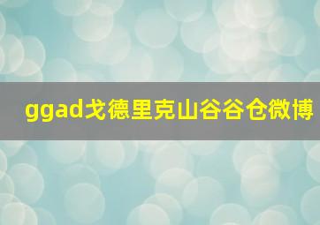 ggad戈德里克山谷谷仓微博