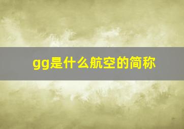 gg是什么航空的简称