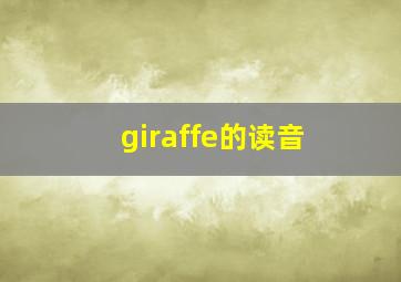 giraffe的读音