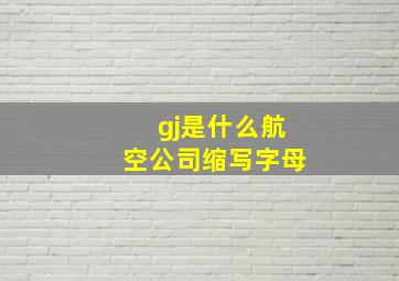 gj是什么航空公司缩写字母