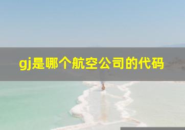 gj是哪个航空公司的代码