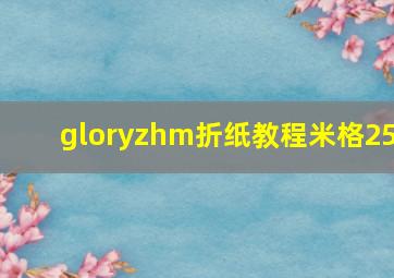 gloryzhm折纸教程米格25