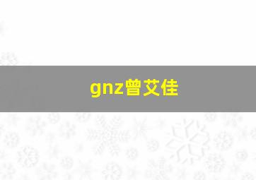 gnz曾艾佳