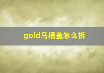 gold马桶盖怎么拆