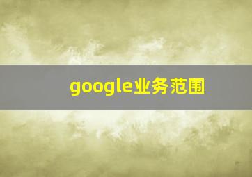 google业务范围