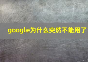 google为什么突然不能用了