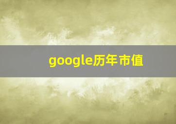 google历年市值