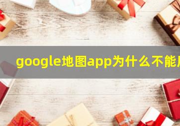 google地图app为什么不能用