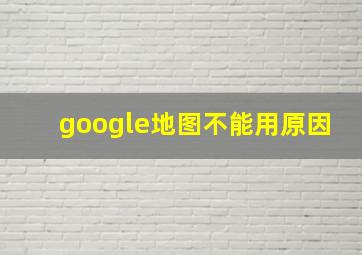 google地图不能用原因