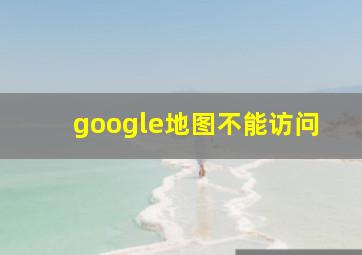 google地图不能访问