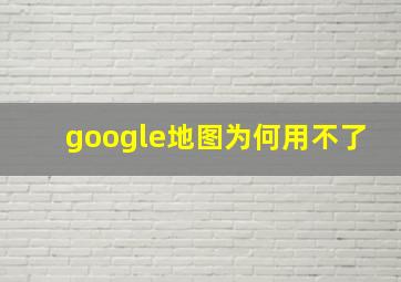 google地图为何用不了