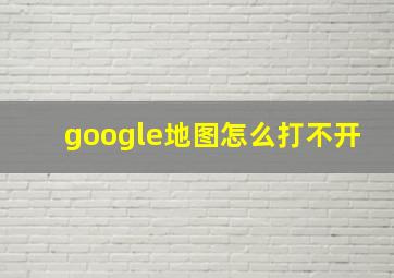 google地图怎么打不开