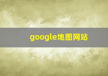 google地图网站